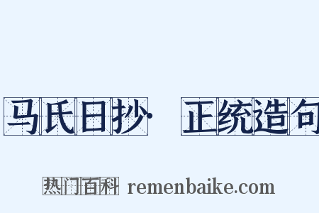 马氏日抄·正统造句是什么意思的图片